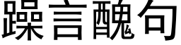 躁言醜句 (黑体矢量字库)