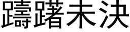 踌躇未决 (黑体矢量字库)