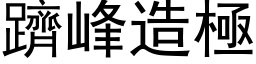 躋峰造极 (黑体矢量字库)