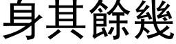 身其余几 (黑体矢量字库)