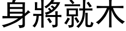 身將就木 (黑体矢量字库)