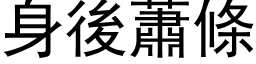 身后萧条 (黑体矢量字库)