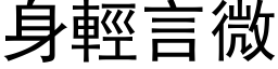 身輕言微 (黑体矢量字库)