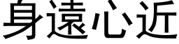 身远心近 (黑体矢量字库)