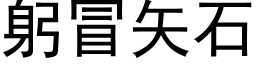 躬冒矢石 (黑体矢量字库)