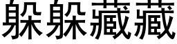 躲躲藏藏 (黑体矢量字库)