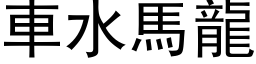 車水馬龍 (黑体矢量字库)