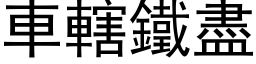 車轄鐵盡 (黑体矢量字库)