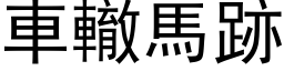 車轍馬跡 (黑体矢量字库)