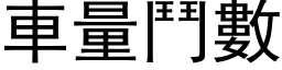 車量鬥數 (黑体矢量字库)