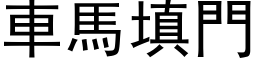 车马填门 (黑体矢量字库)