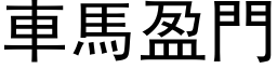 车马盈门 (黑体矢量字库)