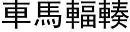 車馬輻輳 (黑体矢量字库)