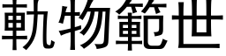 轨物范世 (黑体矢量字库)