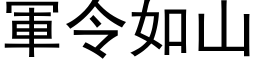 軍令如山 (黑体矢量字库)