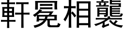 轩冕相袭 (黑体矢量字库)