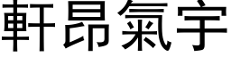 轩昂气宇 (黑体矢量字库)