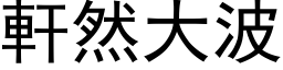 轩然大波 (黑体矢量字库)