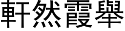 軒然霞舉 (黑体矢量字库)