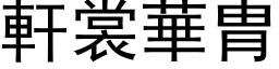 軒裳華胄 (黑体矢量字库)