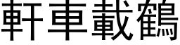 轩车载鹤 (黑体矢量字库)