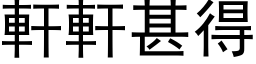 轩轩甚得 (黑体矢量字库)