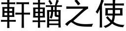 轩輶之使 (黑体矢量字库)