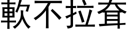 軟不拉耷 (黑体矢量字库)