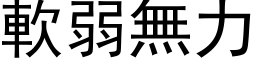 软弱无力 (黑体矢量字库)