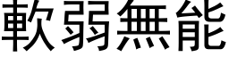 软弱无能 (黑体矢量字库)