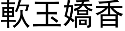 軟玉嬌香 (黑体矢量字库)