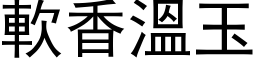 软香温玉 (黑体矢量字库)