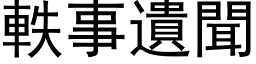 軼事遗闻 (黑体矢量字库)