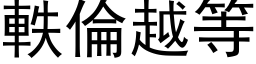 軼倫越等 (黑体矢量字库)