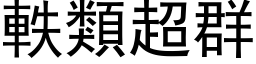 軼類超群 (黑体矢量字库)