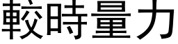 較時量力 (黑体矢量字库)