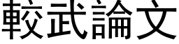 较武论文 (黑体矢量字库)