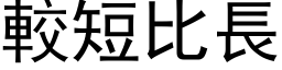 较短比长 (黑体矢量字库)