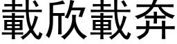 载欣载奔 (黑体矢量字库)