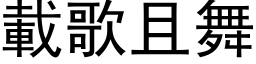 载歌且舞 (黑体矢量字库)