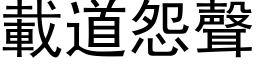 載道怨聲 (黑体矢量字库)