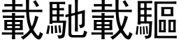 载驰载驱 (黑体矢量字库)