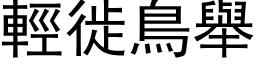 轻徙鸟举 (黑体矢量字库)