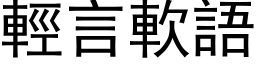 輕言軟語 (黑体矢量字库)