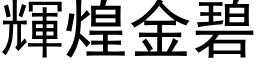 辉煌金碧 (黑体矢量字库)