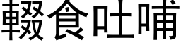 輟食吐哺 (黑体矢量字库)