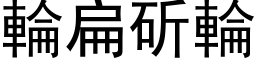 轮扁斫轮 (黑体矢量字库)