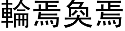 輪焉奐焉 (黑体矢量字库)