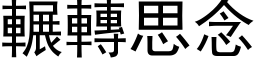 輾轉思念 (黑体矢量字库)