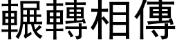 輾轉相傳 (黑体矢量字库)